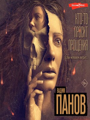 cover image of Кто-то просит прощения